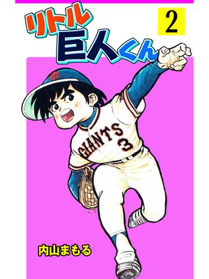 cover image of リトル巨人くん　2